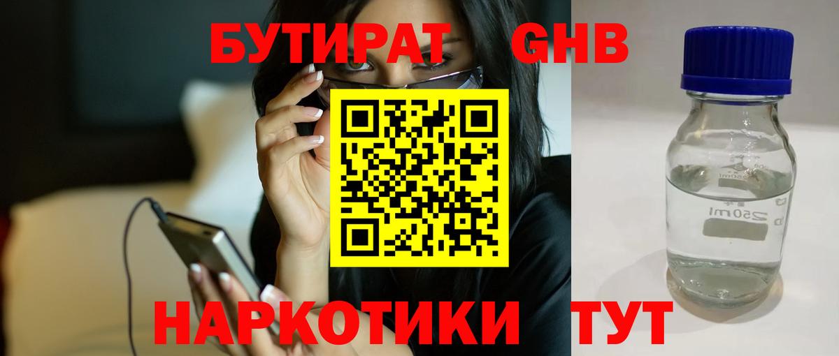 БУТИРАТ вода Невинномысск