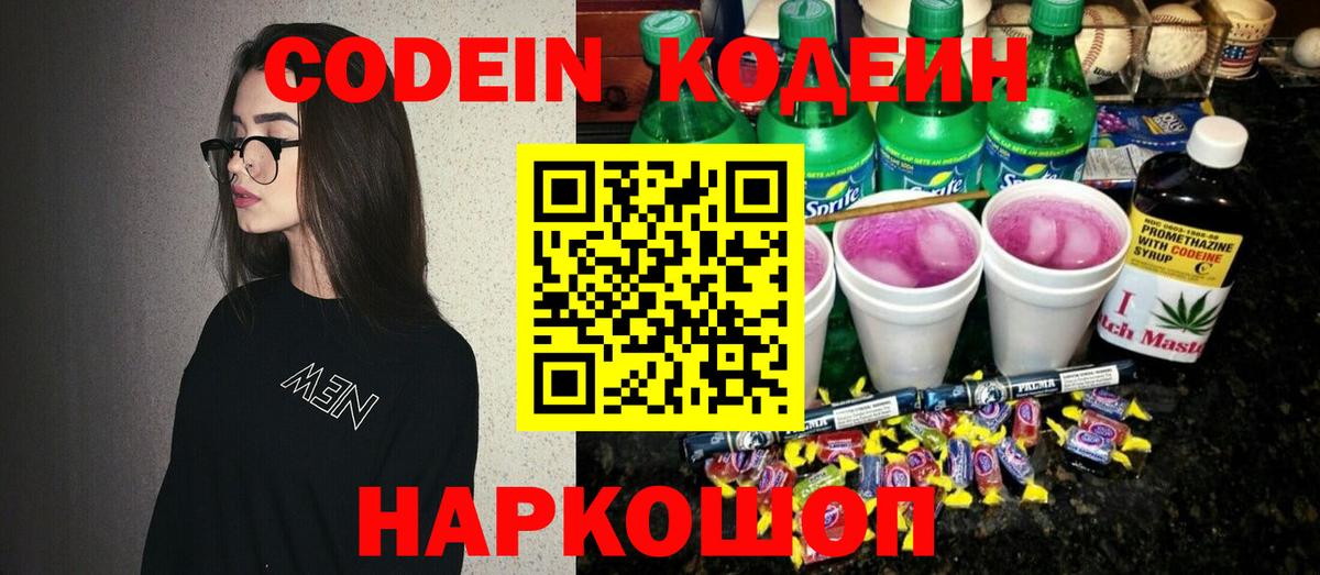 Кодеин Purple Drank  Вход с VPN  Кодеиновый сироп Lean Purple Drank  Невинномысск 