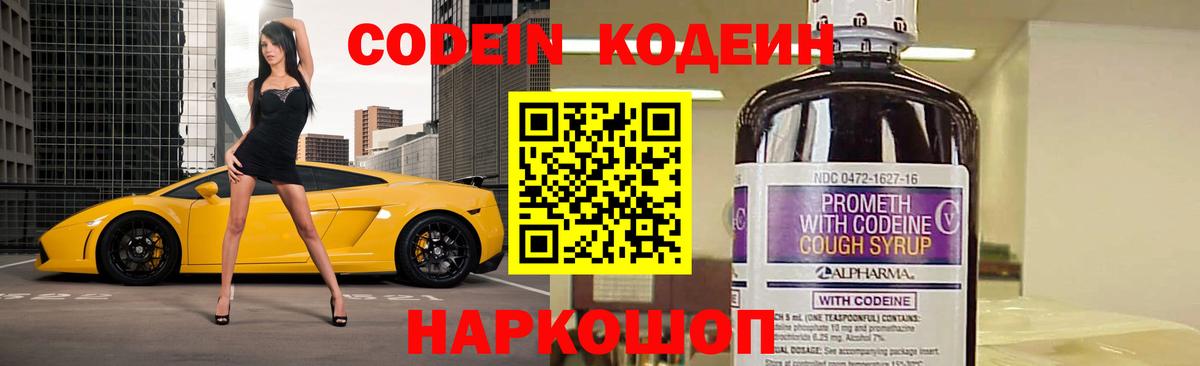 Codein напиток Lean (лин) Невинномысск